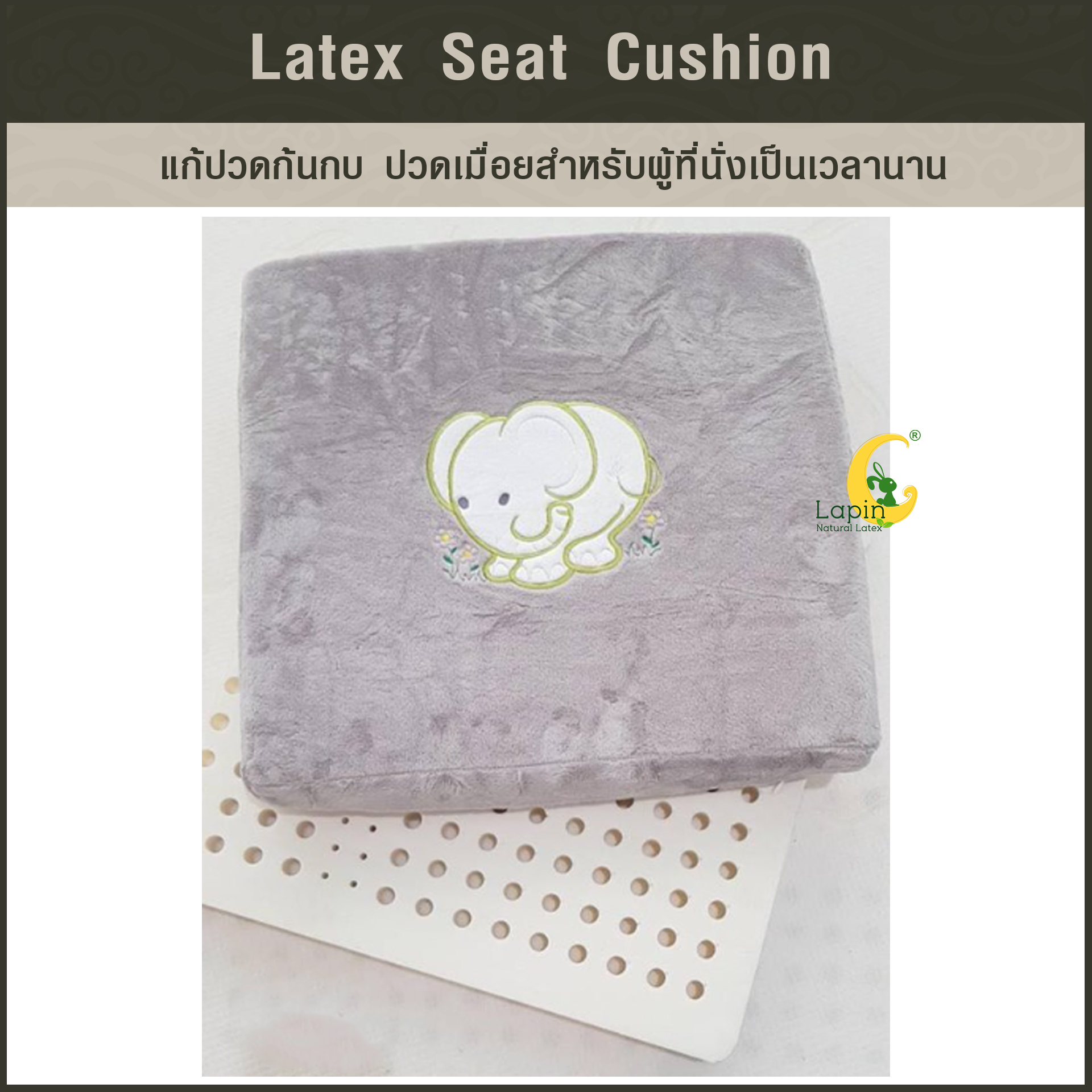 เบาะรองนั่งสี่เหลี่ยม Latex Seat Cushion 5 cm. *สีเทาลายช้าง*แก้ปวดก้นกบ ปวดเมื่อยสำหรับผู้ที่นั่งเป็นเวลานาน