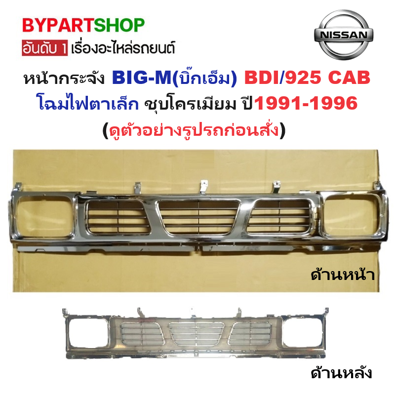 หน้ากระจัง NISSAN BIG-M(บิ๊กเอ็ม) BDI/925 CAB โฉมไฟตาเล็ก ชุบโครเมียม ปี1991-1996 (รหัส:BIG-M'93 CAB)