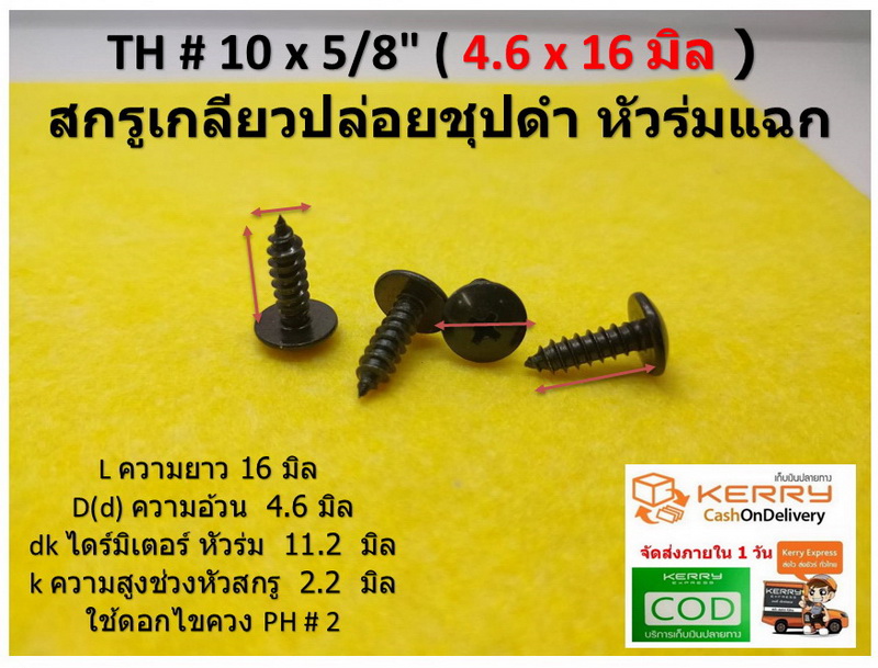 50 ชิ้น TH # 10 x 5/8" (4.6 x16 มิล ) สกรูเกลียวปล่อยชุปดำ หัวร่มแฉก Truss Head Self Tapping Screw black