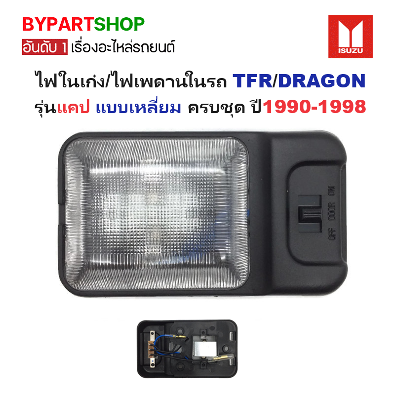ไฟในเก๋ง/ไฟเพดานในรถ ISUZU TFR(มังกร)/DRAGON(ดราก้อน) รุ่นแคป แบบเหลี่ยม ปี1990-1998 (รับประกัน 1เดือน)