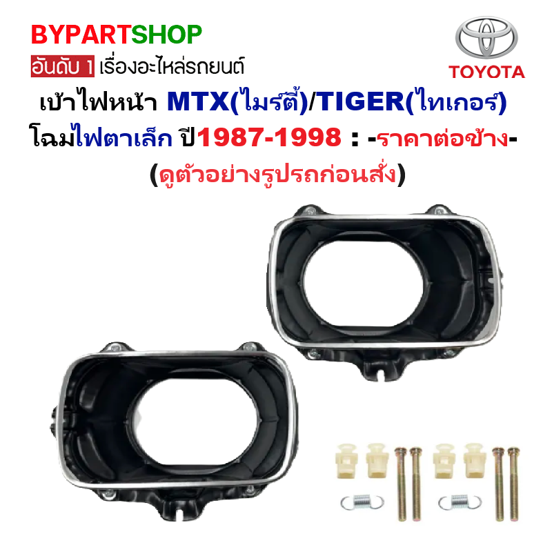 เบ้าไฟหน้า TOYOTA MTX(ไมร์ตี้)/TIGER(ไทเกอร์) โฉมแรก ไฟตาเล็ก ปี1987-1998 (รหัส:MTX) -ราคาต่อข้าง-