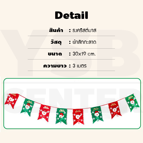 ธงอักษร ธงประดับวันคริสต์มาส ธงคริสต์มาส ธงแขวนประดับ ธงสี่เหลี่ยม คริสต์มาส ยาว 3 เมตร