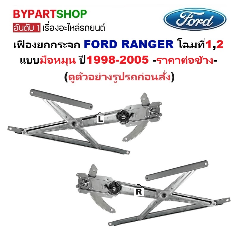 เฟืองยกกระจก FORD RANGER(เรนเจอร์) โฉมที่1,2 แบบมือหมุน เท่านั้น ปี1998-2005 -ราคาต่อข้าง-