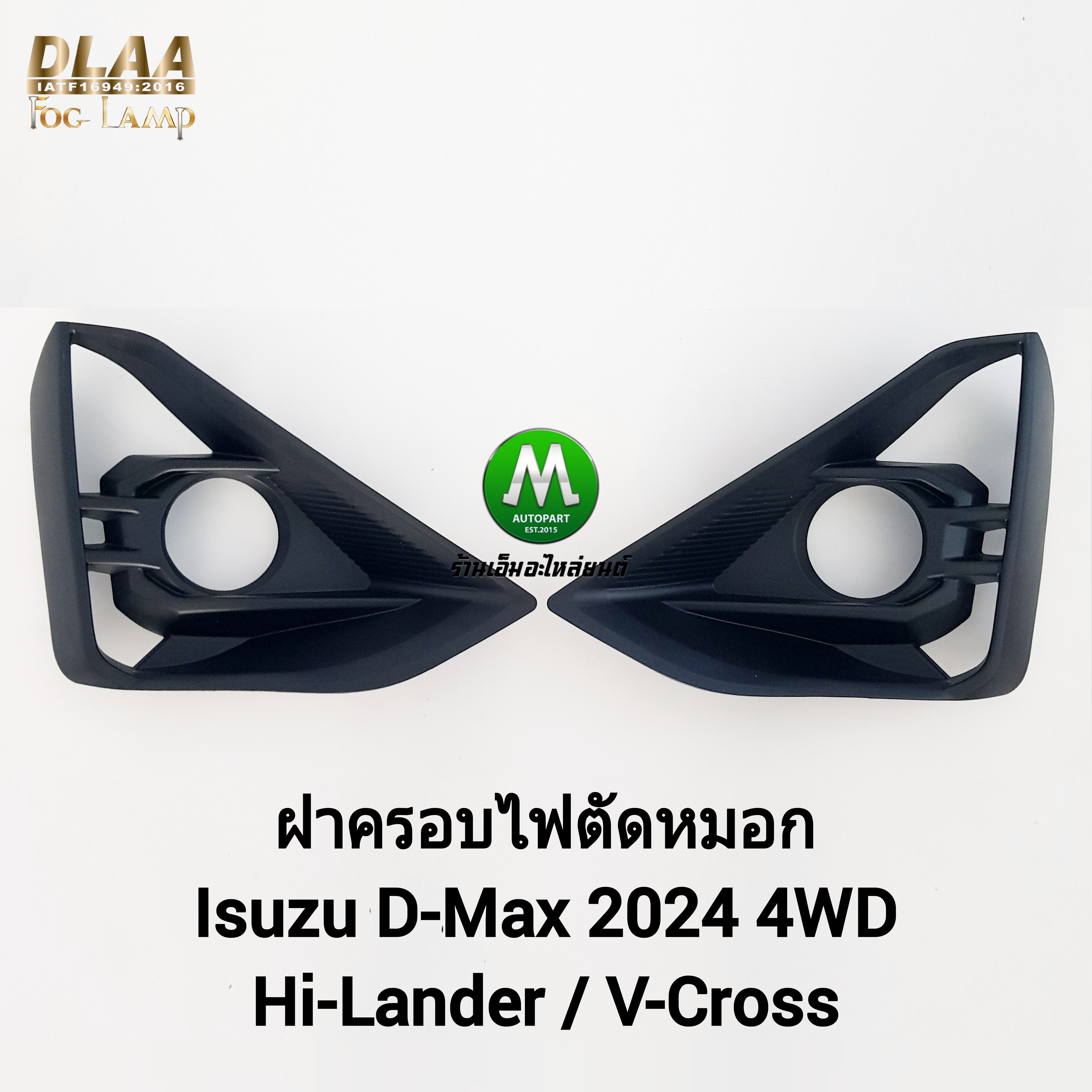 ฝาครอบไฟตัดหมอกดีแม็ก อีซูซุ ISUZU D-MAX DMAX 2024 HI-LANDER V-CROSS ALL NEW ตัวยกสูง 1 คู่ ซ้าย ขวา
