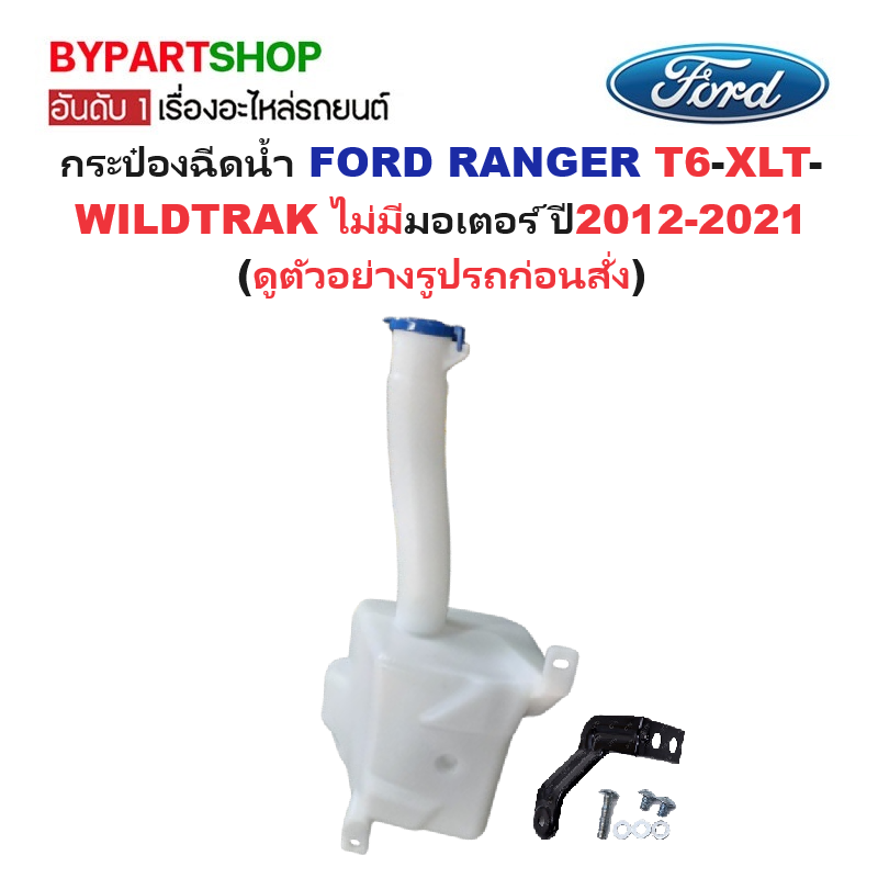กระป๋องฉีดน้ำฝน/หม้อฉีดน้ำฝน FORD RANGER(ฟอร์ด เรนเจอร์) T6-XLT-WILDTRAK ทุกรุ่น ไม่มีมอเตอร์ ปี2012-2021
