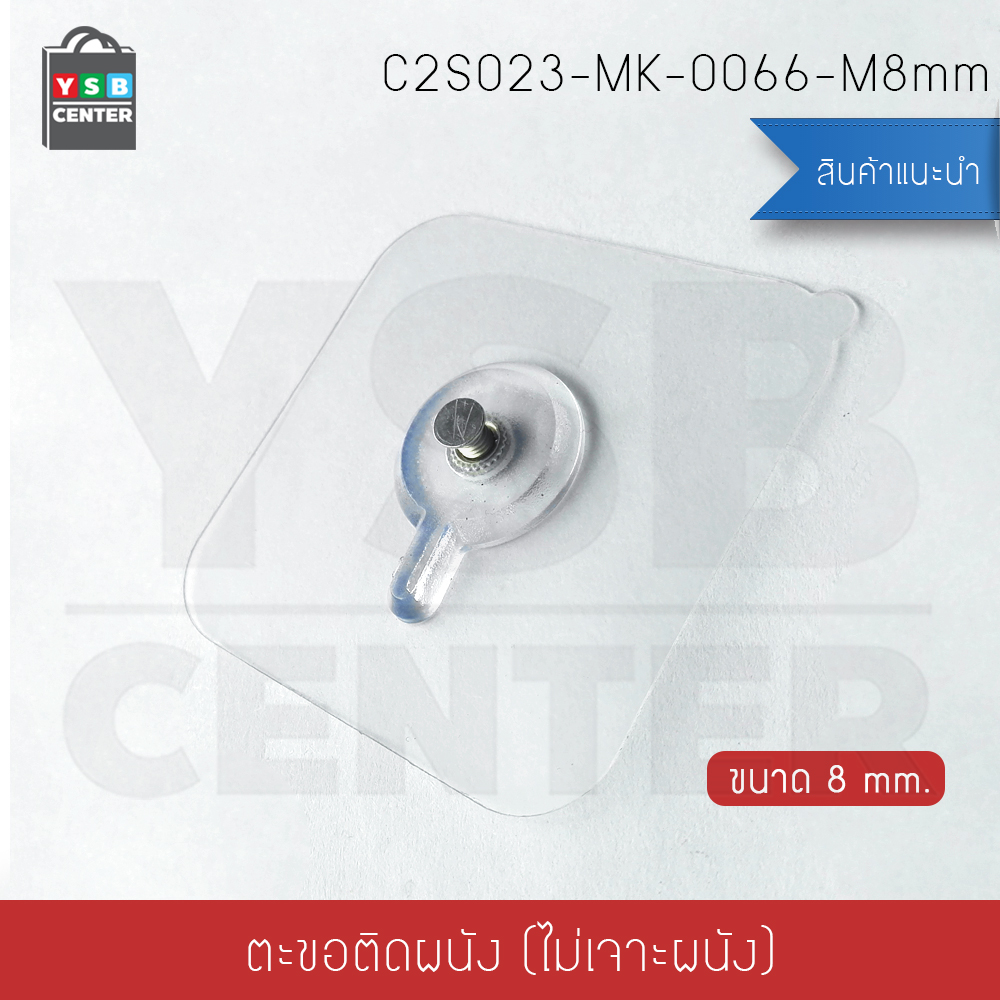 ตะขอแขวนรูป ตะขอแขวนนาฬิกา ติดผนังไม่เป็นรอย ผลิตจาก PP คุณภาพดี ขนาด 8 mm. Sz. S (แพ็ค 4 ชิ้น) C2S023-MK-0066-M8mm