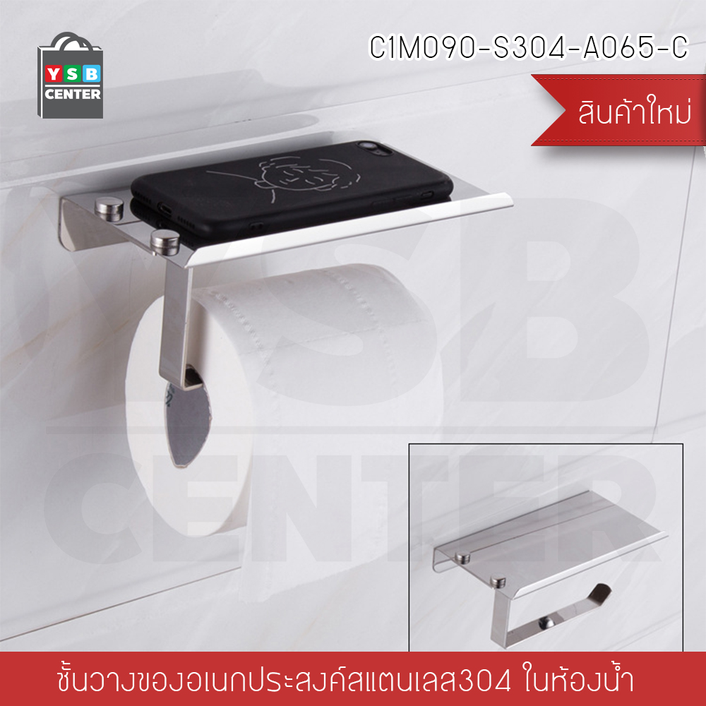 ชั้นวางของ ชั้นวางของสแตนเลส 304 ตะขอแขวน ที่ใส่กระดาษ อเนกประสงค์ แบบติดผนัง รุ่น C1M088 - C1M090