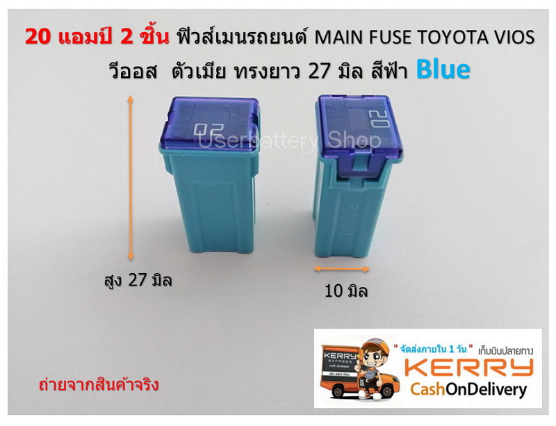 2 ชิ้น 20 แอมป์ ฟิวส์เมนรถยนต์ MAIN FUSE TOYOTA VIOS วีออส ตัวเมีย ทรงยาว 27 มิล สีฟ้า Blue