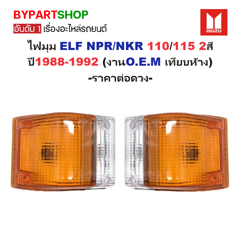 ไฟมุม ISUZU ELF NPR/NKR 110/115 2สี ปี1988-1992 (งานO.E.M เทียบห้าง) -ราคาต่อดวง-