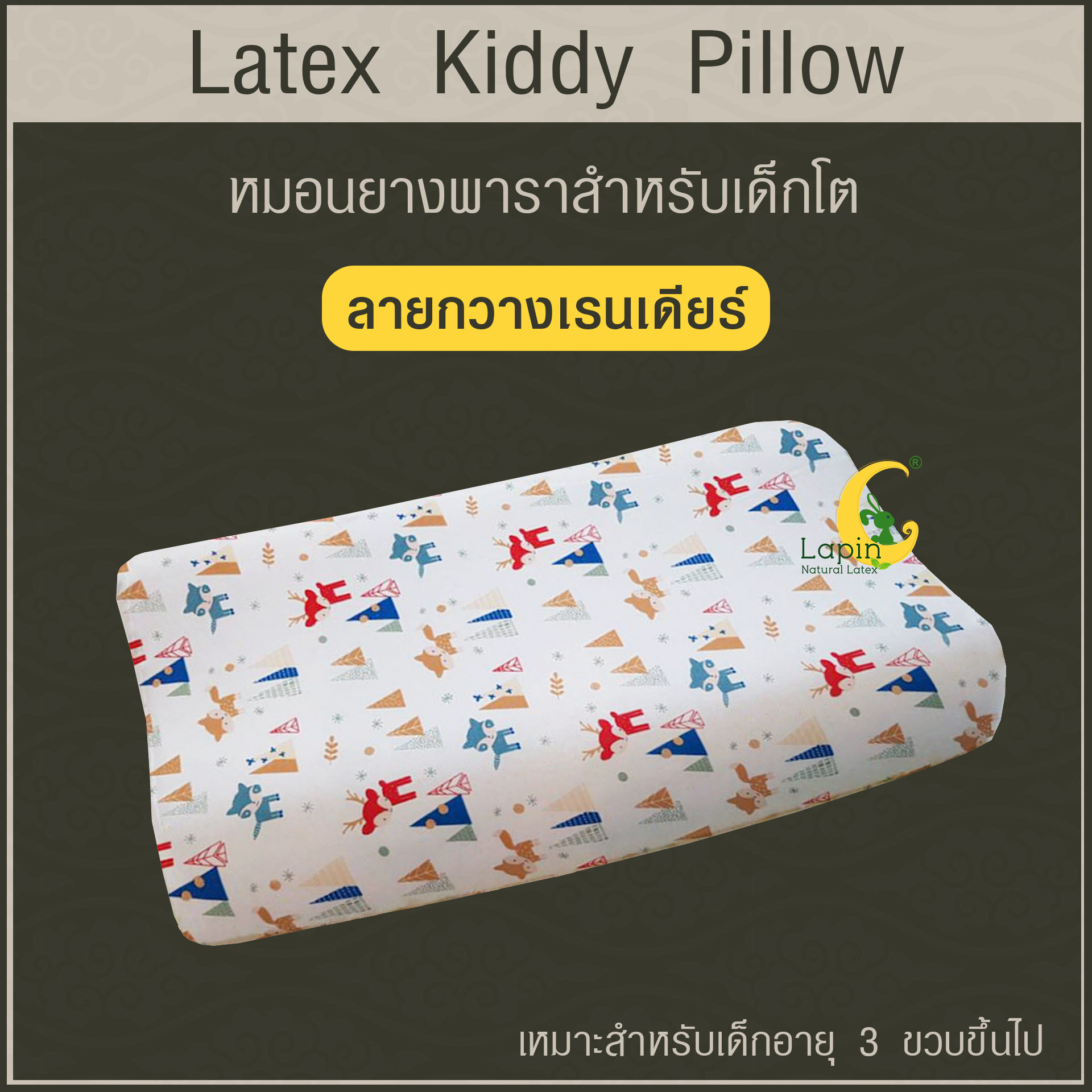 Latex Kiddy Pillow หมอนยางพาราสำหรับเด็ก 3 ขวบขึ้นไป (ลายกวางเรนเดียร์)