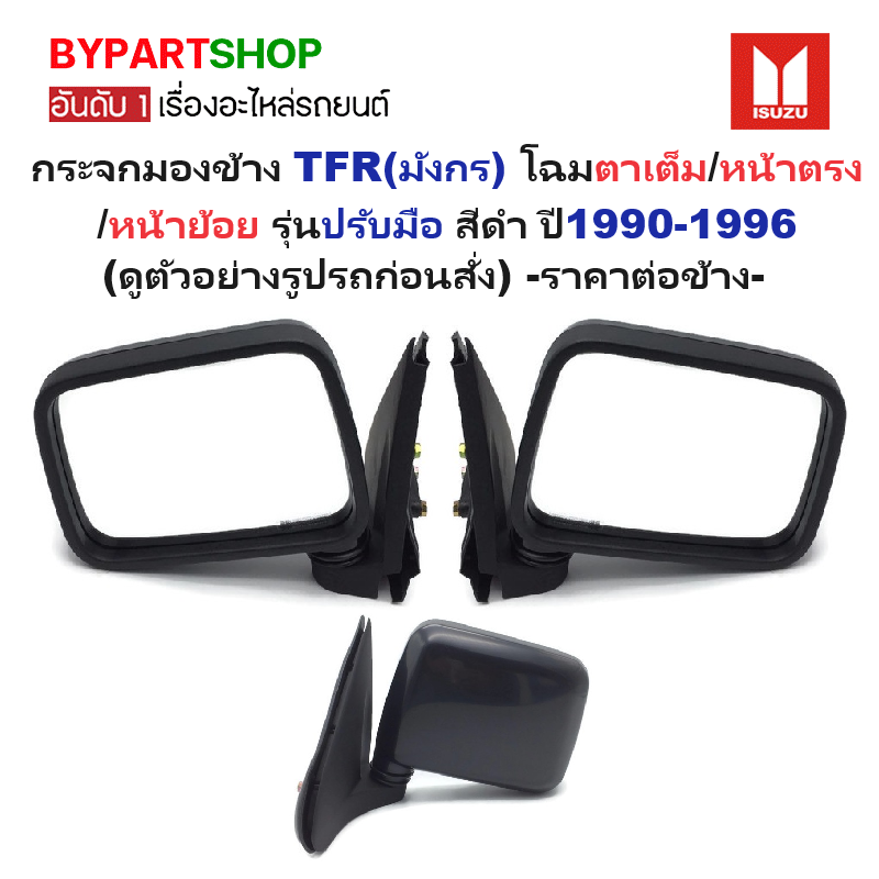 กระจกมองข้าง ISUZU TFR(มังกร) โฉมไฟตาเต็ม/หน้าตรง/หน้าย้อย รุ่นปรับมือ สีดำ ปี1990-1996 (รหัส:NEW TFR) -ราคาต่อข้าง-