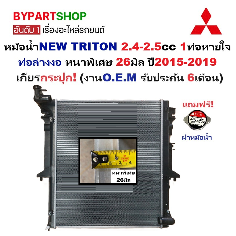 หม้อน้ำ MITSUBISHI NEW TRITON(ไทรทัน) 2.4-2.5cc 1ท่อหายใจ หนาพิเศษ 26มิล ปี2015-2019 เกียรกระปุก (ประกัน 6เดือน) (TRN15-1T-PA26-MT)