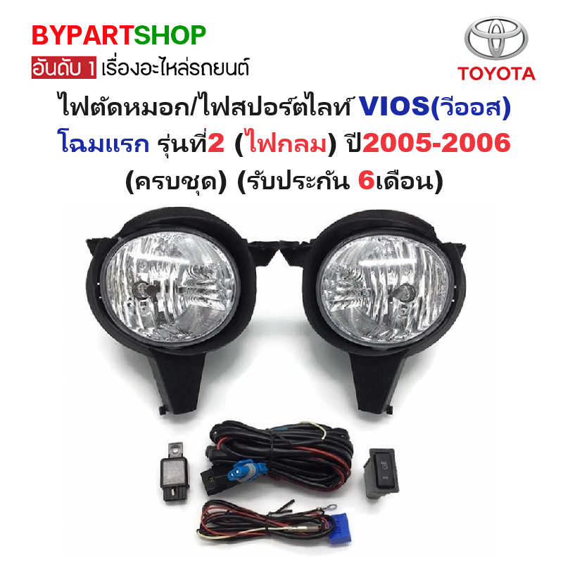 ไฟตัดหมอก/ไฟสปอร์ตไลท์ TOYOTA VIOS(วีออส) โฉมแรก รุ่นที่2 (ไฟกลม) ปี2005-2006 (ครบชุด) (รับประกัน 6เดือน) (TY154)