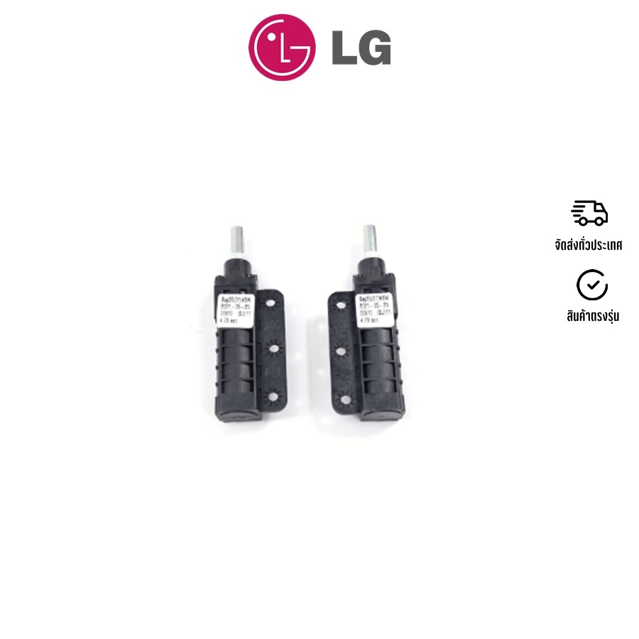 ตัวกันกระแทก (Damper Assembly,Friction) เครื่องซักผ้า LG (แอลจี) พาร์ทบริษัท ACV73730204 (ได้ 2 ชิ้นตามรูป)