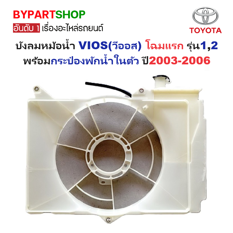 บังลมหม้อน้ำ TOYOTA VIOS(วีออส) Gen1(โฉมแรก) รุ่น1,2 พร้อมกระป๋องพักน้ำในตัว โฉมปี2003-2006