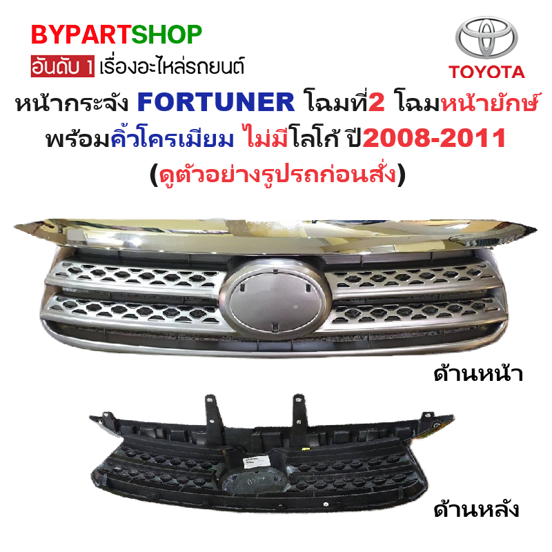 หน้ากระจัง TOYOTA FORTUNER(ฟอจูนเนอร์) โฉมที่2 โฉมหน้ายักษ์ พร้อมคิ้วโครเมียม ไม่มีโลโก้ ปี2008-2011 (รหัส:FORTUNER'08)