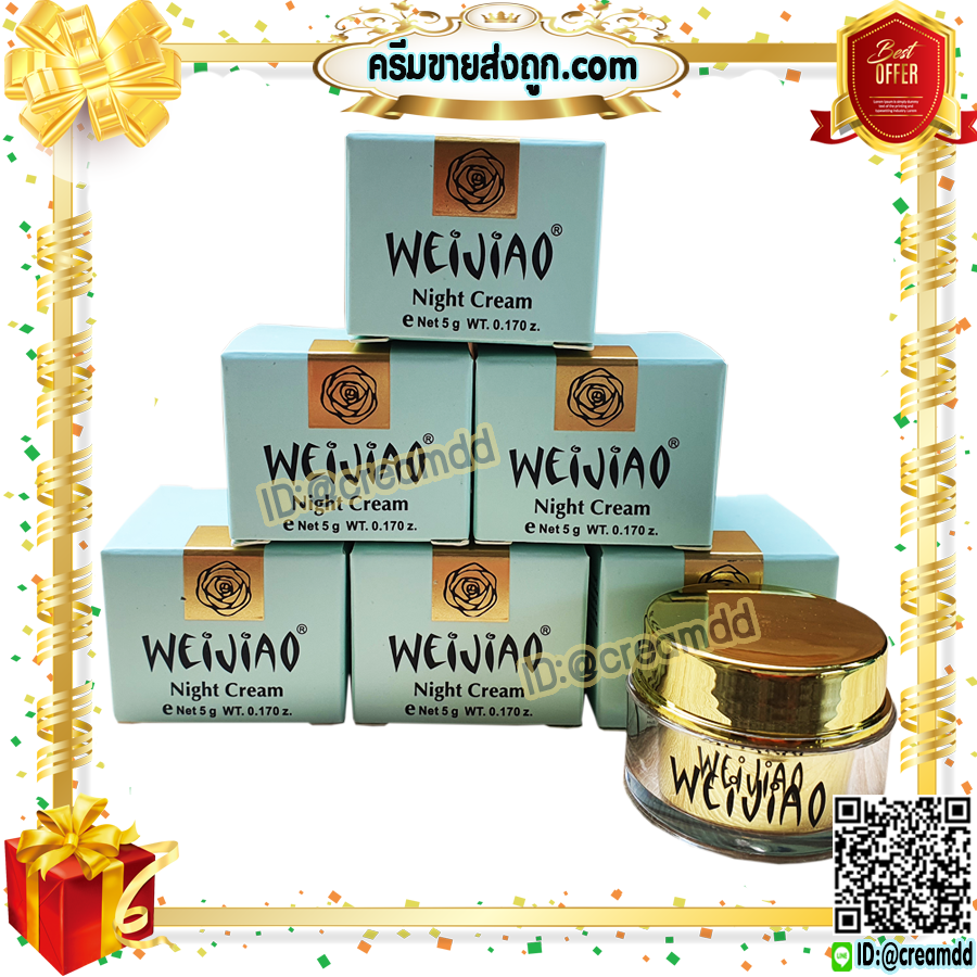 ครีมเหว่ยเจียว Weijiao มีอย. กลางคืน 5กรัม เนื้อครีม สีเหลือง ของแท้ ราคาส่ง Weijiao night cream