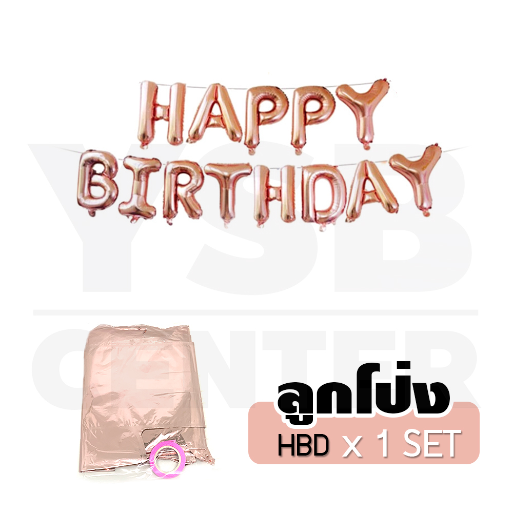 เซตลูกโป่งตัวอักษรฟอยล์ ตัวอักษร Happy Birthday พร้อมริบบิ้นเส้นเล็ก + ลูกโป่ง ชุดอุปกรณ์ตกแต่งวันเกิด