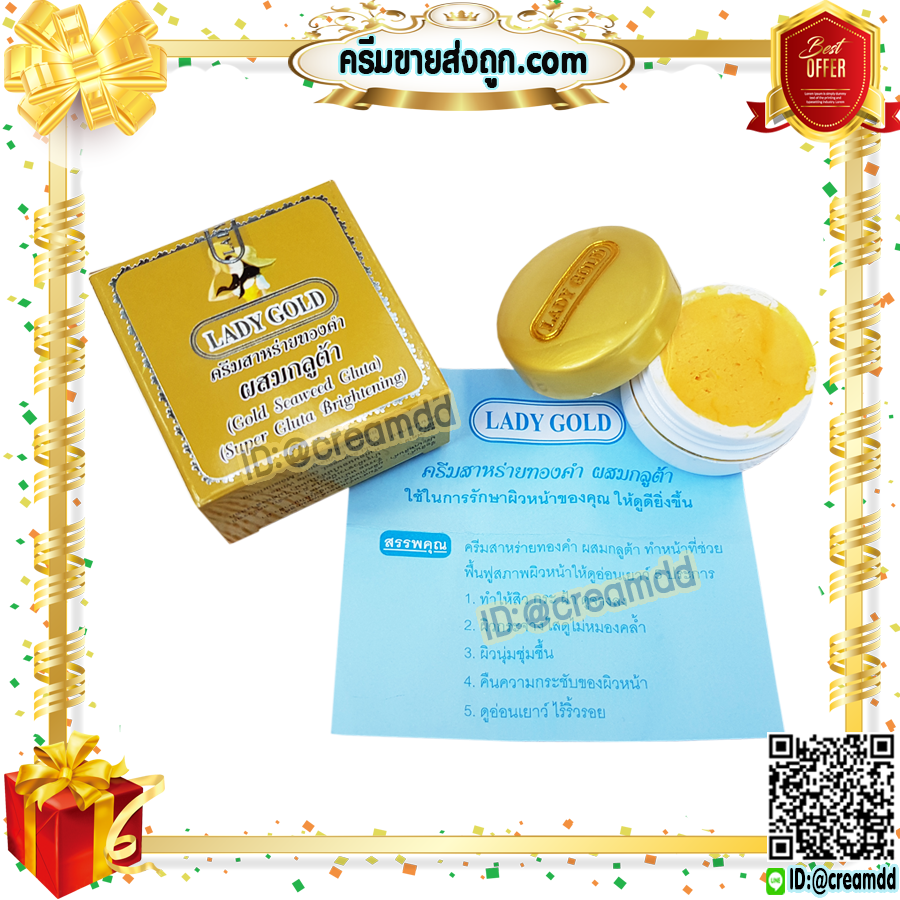 ครีมเลดี้โกลด์ LADY GOLD กล่องทอง ครีมสาหร่าย ทองคำ ผสมกลูต้า ตลับเดี่ยว ของแท้ ราคาส่ง