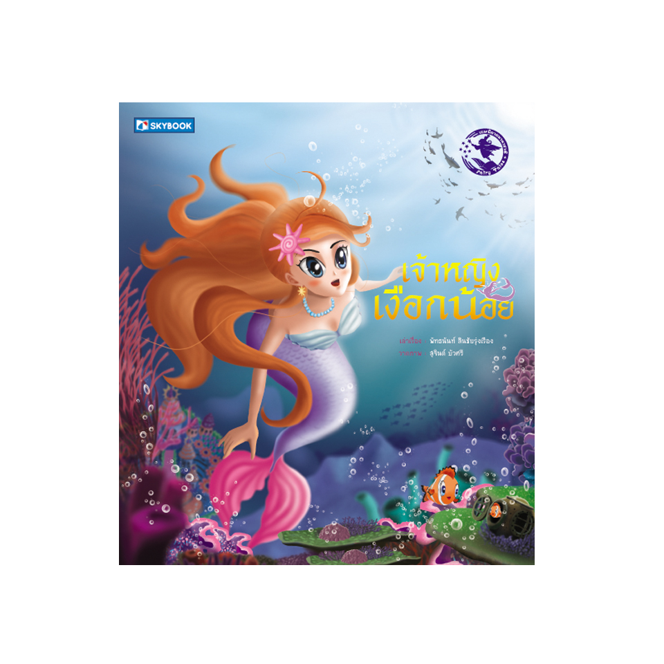 เจ้าหญิงเงือกน้อย