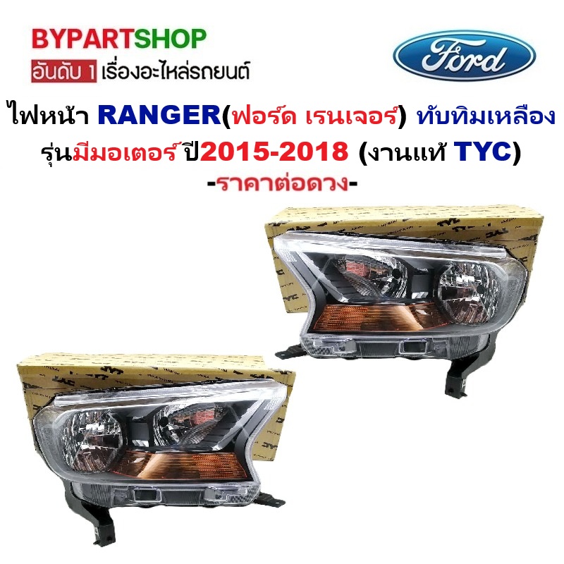 ไฟหน้า FORD RANGER(ฟอร์ด เรนเจอร์) ทับทิมเหลือง รุ่นมีมอเตอร์ ปี2015-2018 (งานแท้ TYC) -ราคาต่อดวง-