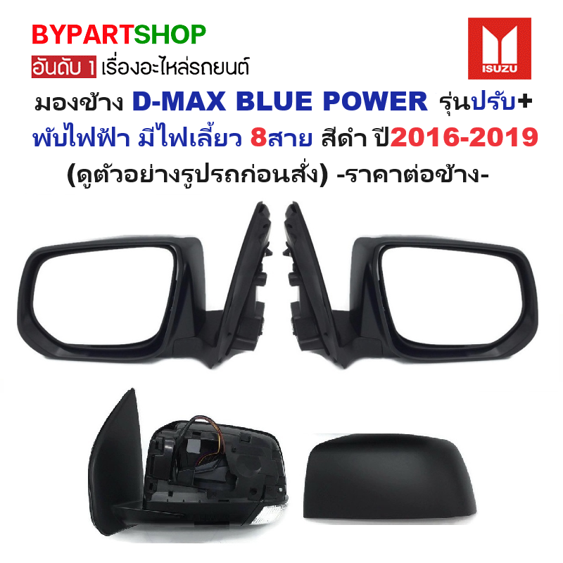 กระจกมองข้าง ISUZU D-MAX BLUE POWER(บลูพาวเวอร์) รุ่นปรับ+พับไฟฟ้า มีไฟเลี้ยว 8สาย สีดำ(งานไม่ทำสี) ปี2016-2019 -ราคาต่อข้าง-