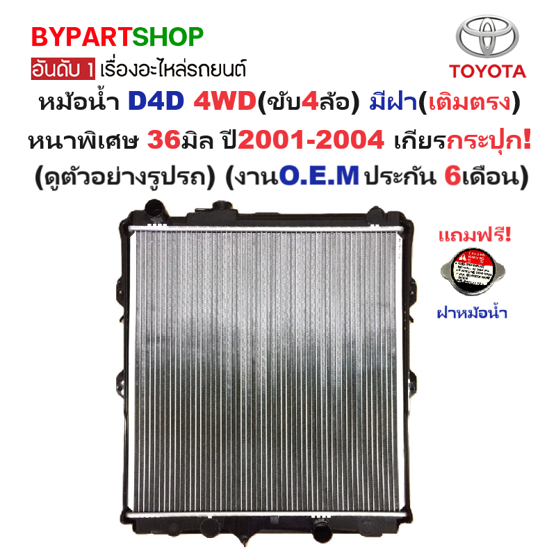 หม้อน้ำ TOYOTA D4D(ดีโฟร์ดี) 4WD มีฝา(เติมตรง) หนาพิเศษ 36มิล ปี2001-2004 เกียรกระปุก (O.E.M ประกัน 6เดือน)