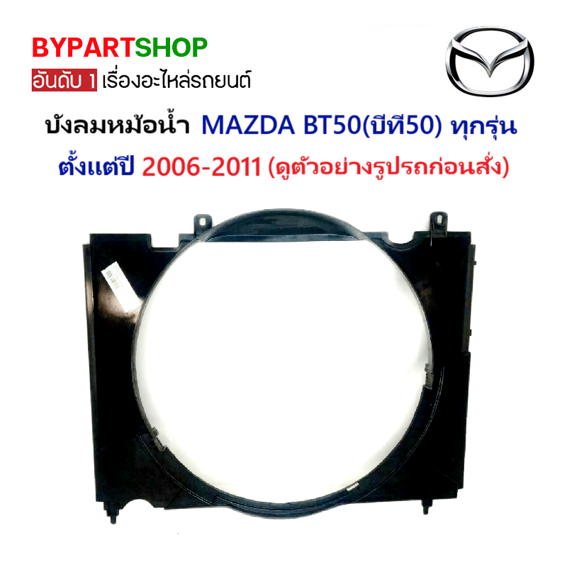 บังลมหม้อน้ำ MAZDA BT50(บีที50) ทุกโฉม ทุกรุ่น ตั้งแต่ปี2006-2011 (รหัส : FIGTR)
