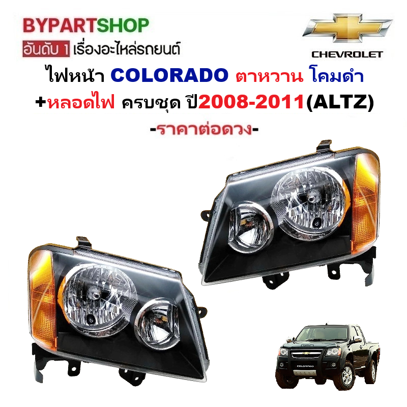 ไฟหน้า CHEVROLET COLORADO(โคโลราโด) ตาหวาน โคมดำ ครบชุด ปี2008-2011 (งานO.E.M ATZ) -ราคาต่อดวง-