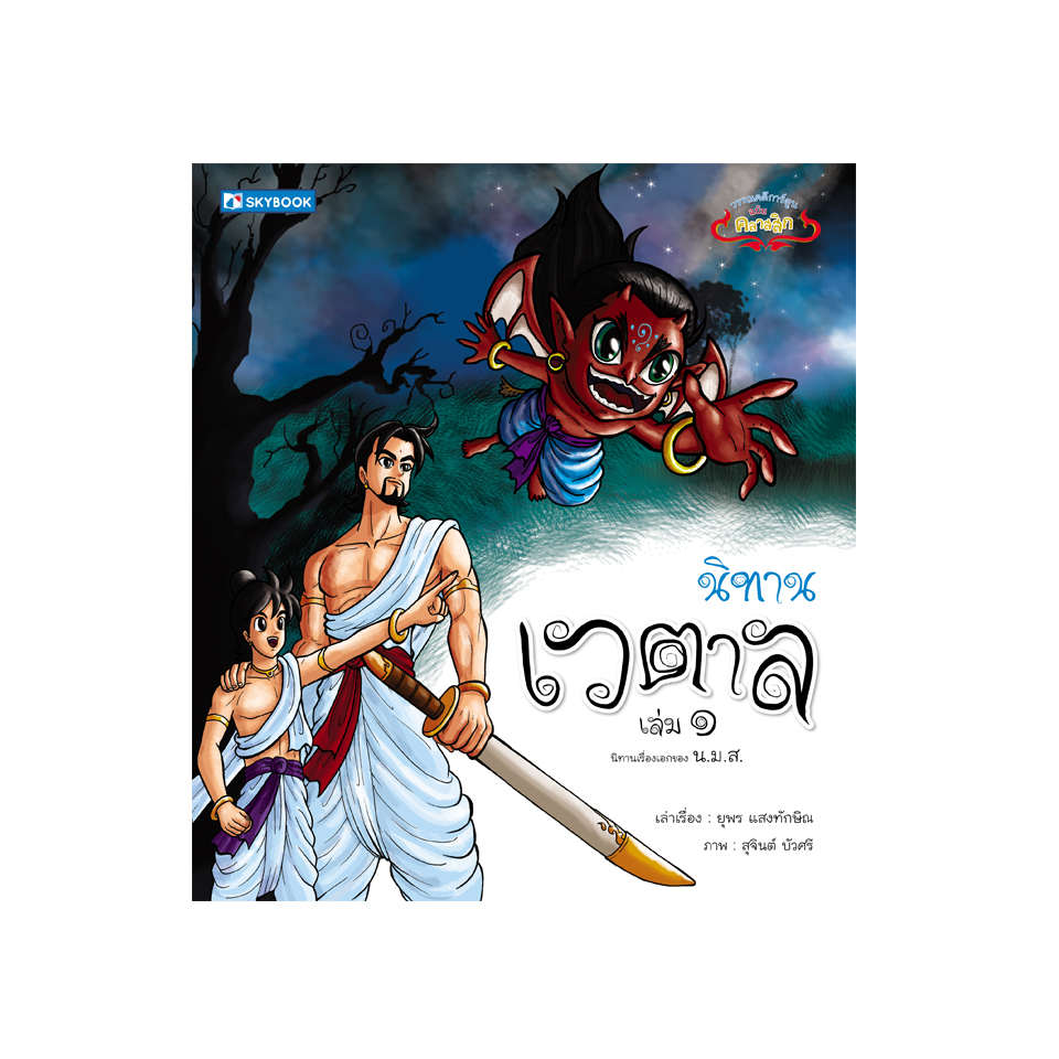 นิทานเวตาล เล่ม 1