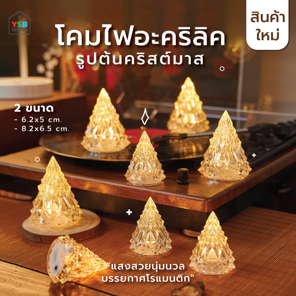 ไฟตกแต่ง คริสต์มาส ไฟประดับวันคริสต์มาส ของแต่งบ้าน วันปีใหม่ ทรงต้นคริสต์มาส B1S123 - B1S124