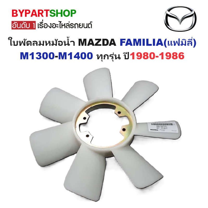 ใบพัดลมหม้อน้ำ MAZDA FAMILIA(แฟมิลี่) M1300-M1400 ทุกรุ่น ปี1980-1986