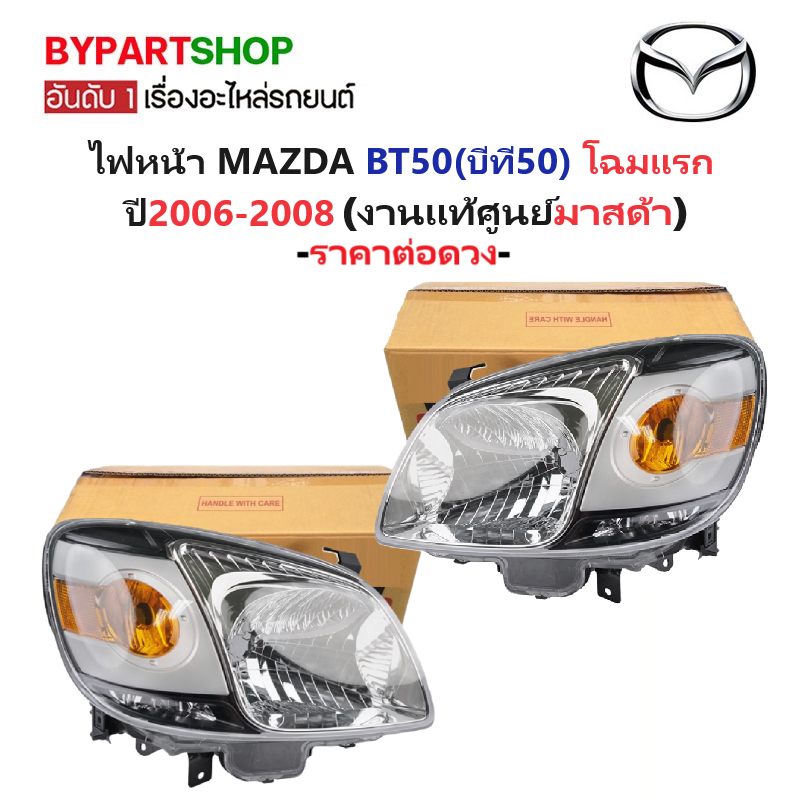 -แท้ศูนย์- ไฟหน้า MAZDA BT50(บีที50) โฉมแรก ปี2006-2008 -ราคาต่อดวง-