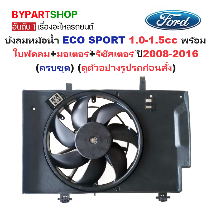 บังลมหม้อน้ำ FORD ECO SPORT(อีโค่สปอร์ต) เครื่อง1.0-1.5cc พร้อมใบพัดลม+มอเตอร์+รีซีสเตอร์ ปี2008-2016 (ครบชุด) (รหัส:FITA)