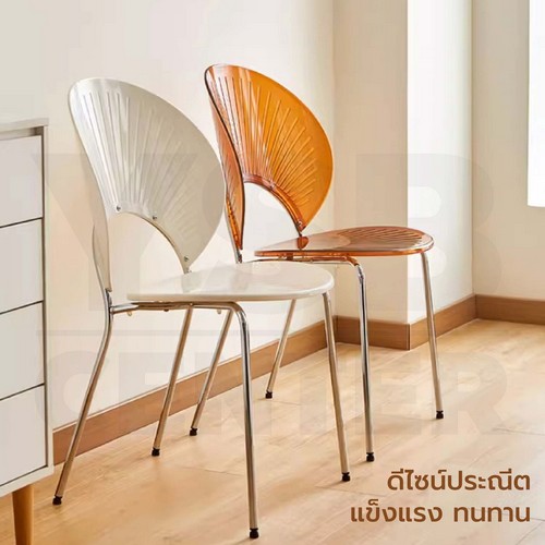 เก้าอี้อะคริลิค ดีไซน์ ประณีต แข็งแรง ทนทาน ลายเปลือกหอย F1C086 - F1C094