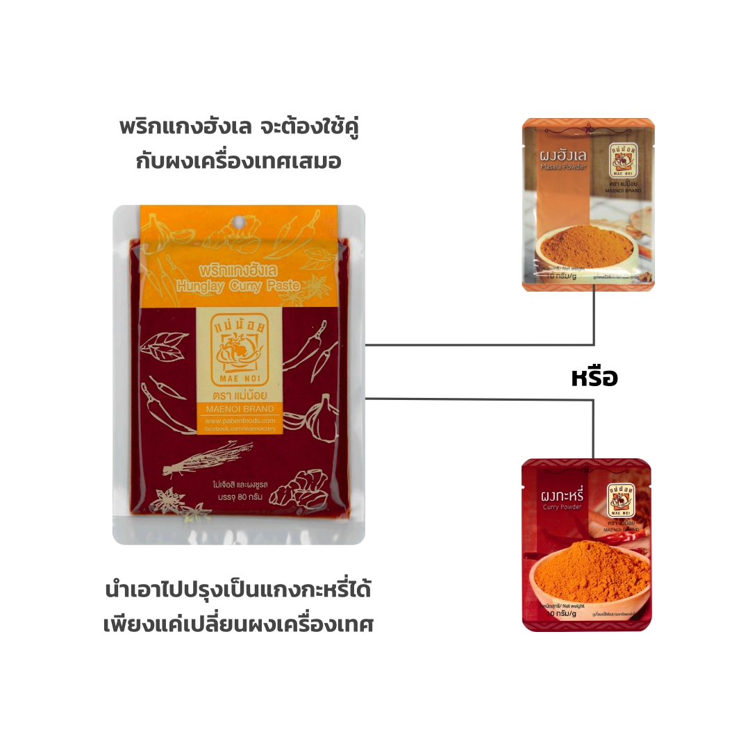 พริกแกงฮังเลดิบ ตราแม่น้อย | พริกแกงฮังเลสูตรดั้งเดิม