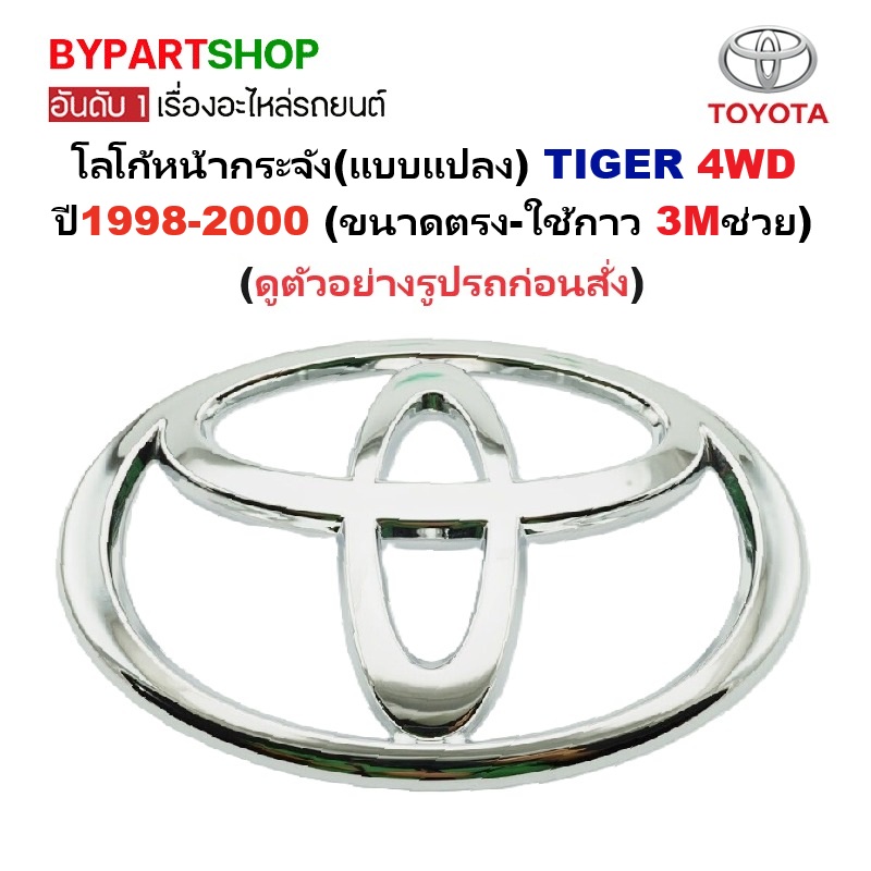 โลโก้หน้ากระจัง TOYOTA TIGER(ไทเกอร์) 4WD โดยตรง (แบบแปลงใช้กาว 3M ช่วย) ปี1998-2000 (รหัส:T/TD4D)
