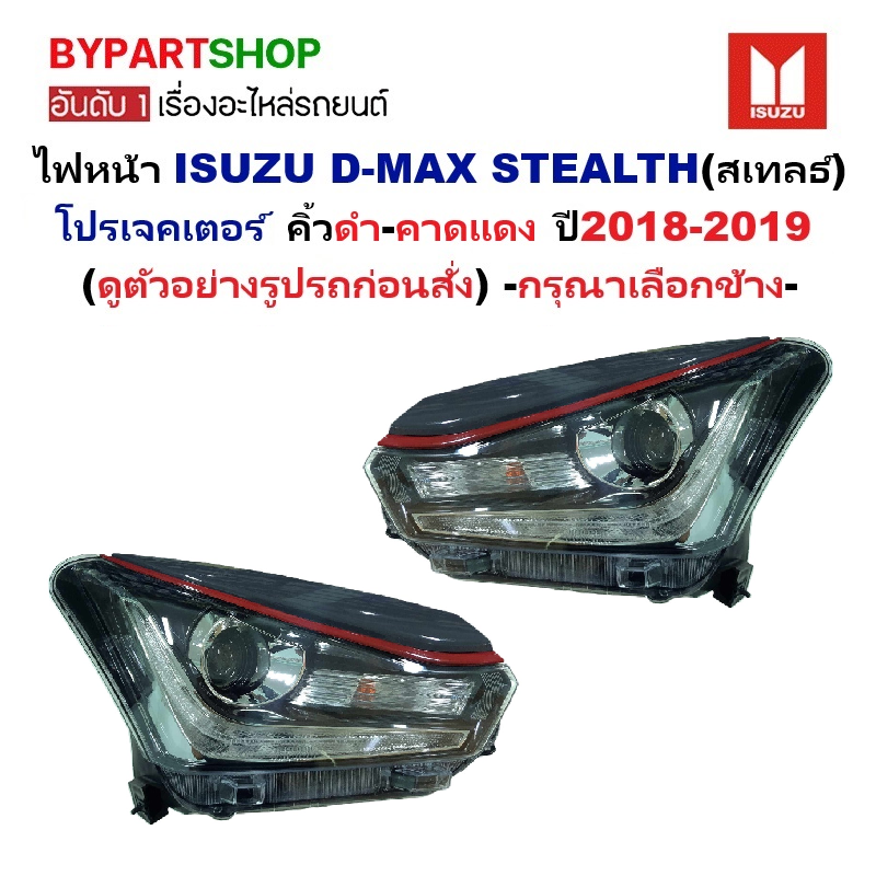 ไฟหน้า ISUZU D-MAX STEALTH(สเทลธ์) โปรเจคเตอร์ คิ้วดำ-แดง ปี2018-2019 (งานO.E.M เทียบห้าง) -ราคาต่อดวง-