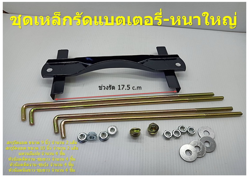1 ชุด ชุดแบตเตอรี่ กระบะ ใหญ่-หนา 105D31 พร้อมสกรูยาว 9 นิ้ว และ 10 นิ้ว รวม 4 เส้น และ หัวน๊อตติดแหวน