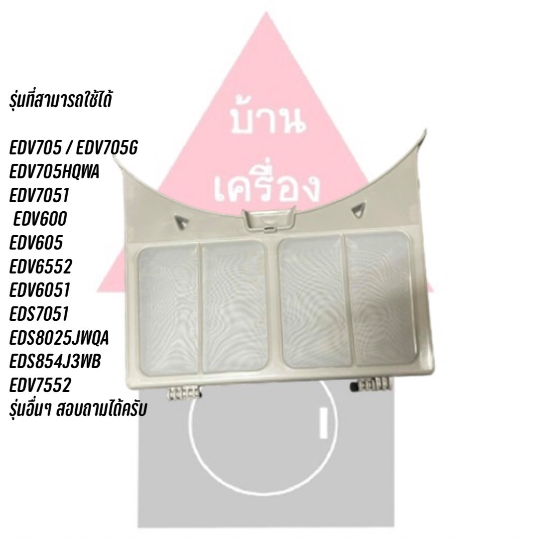 อะไหล่เครื่องอบผ้า ฟิลเตอร์ Electrolux ใช้กับหลายรุ่น