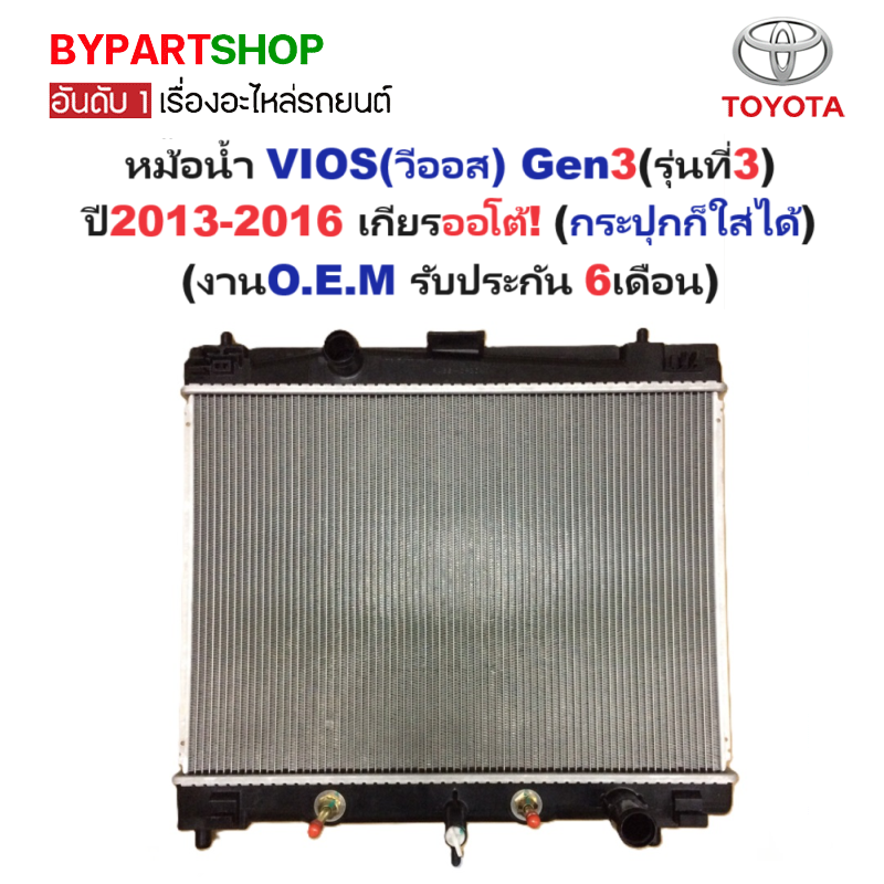 หม้อน้ำ TOYOTA VIOS(วีออส) Gen3 เครื่อง1NZ ปี2013-2016 เกียรออโต้ (กระปุกก็ใส่ได้) (O.E.M ประกัน 6เดือน)