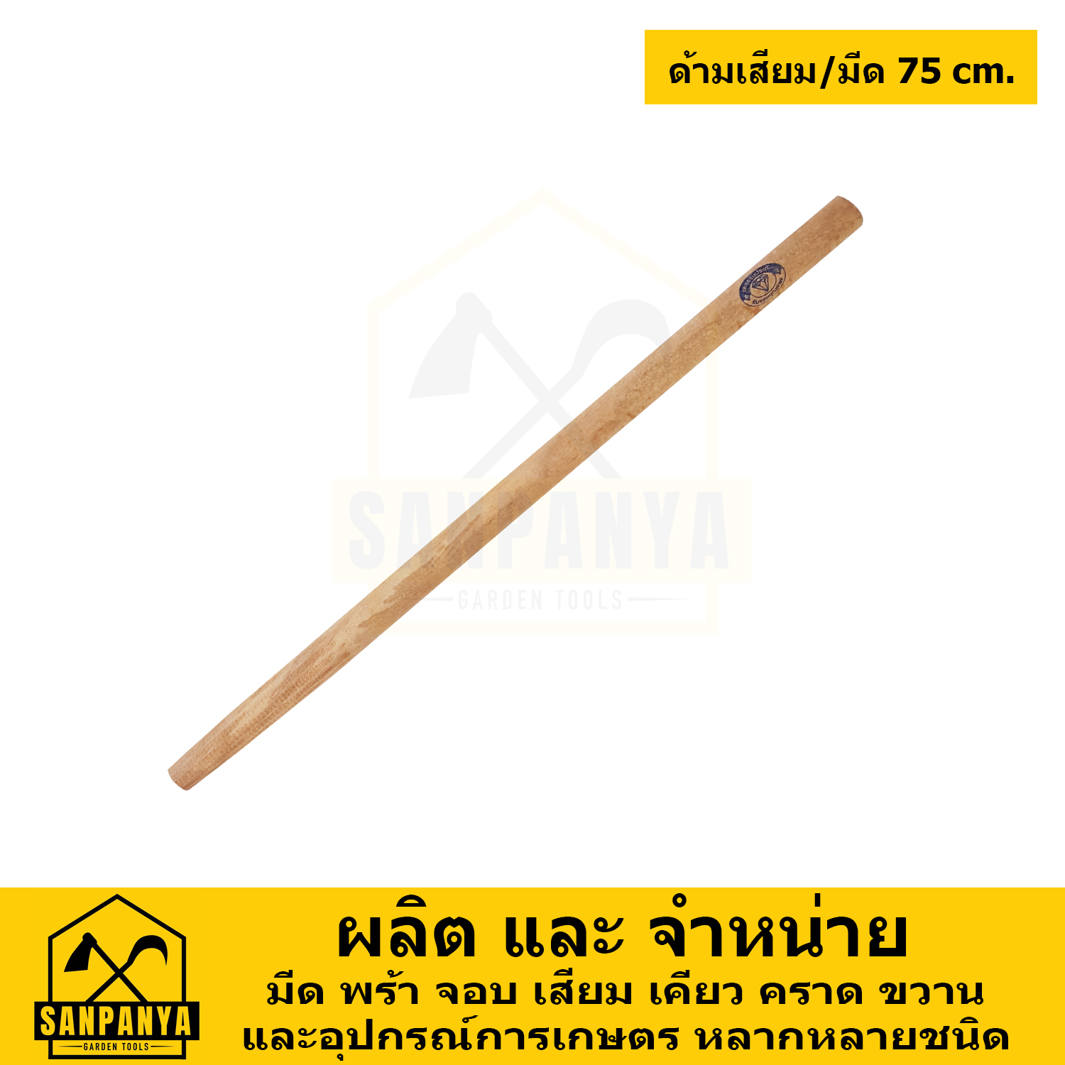ด้ามไม้ 75 cm