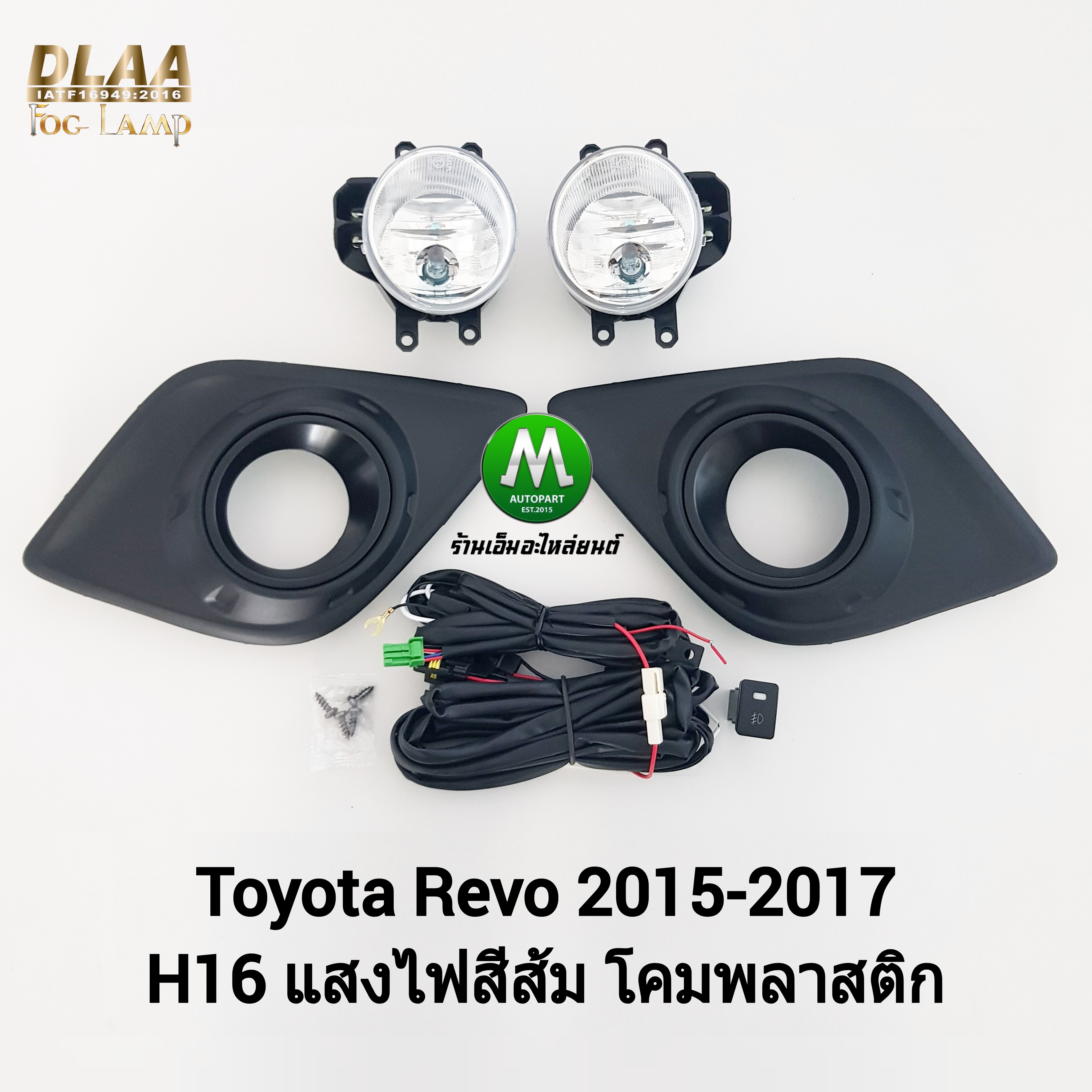 ไฟตัดหมอกรีโว่ โตโยต้า TOYOTA REVO 2015 2016 ฝาครอบดำ ไฟสปอร์ตไลท์ (รับประกันสินค้า 3 เดือน)