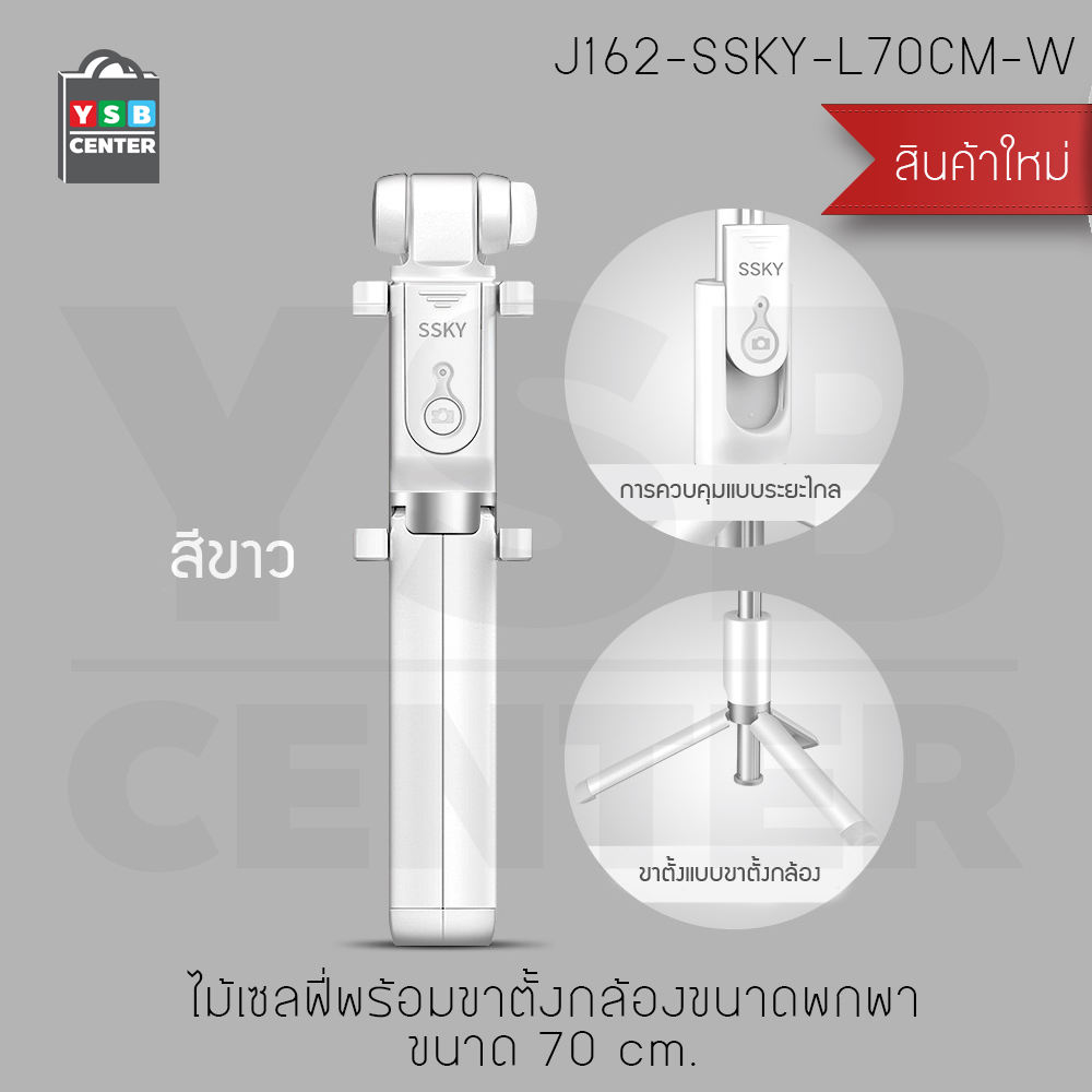 ไม้เซลฟี่ + ขาตั้งมือถือ มาพร้อมกับรีโมทบูลทูธ ที่จะทำให้คุณถ่ายรูปได้สะดวกขึ้น ปรับระดับได้สูงสุด 70 cm.