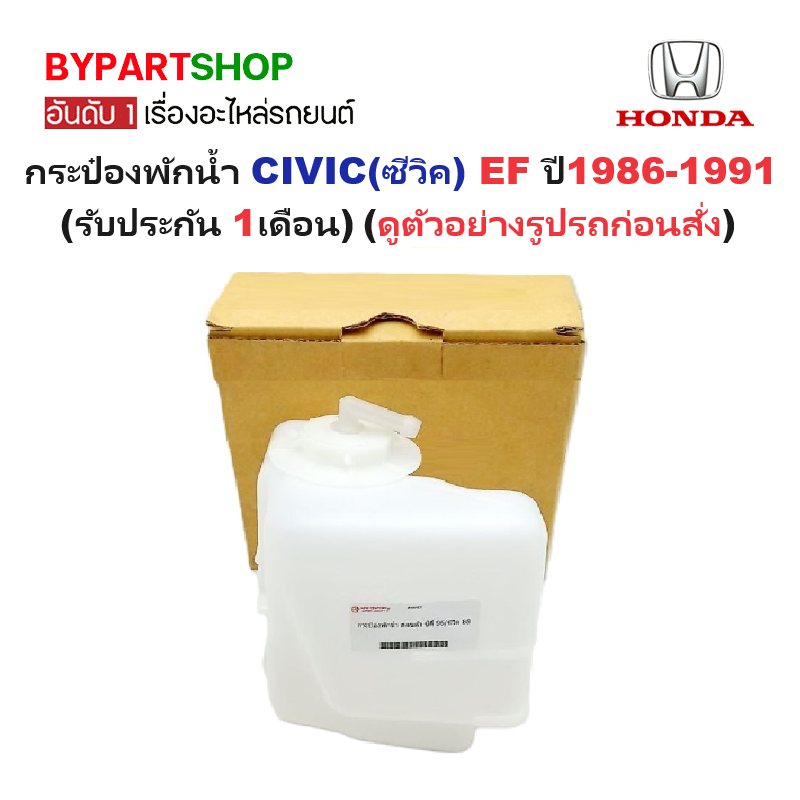 กระป๋องพักน้ำรถ/กระปุกพักน้ำ HONDA CIVIC(ซีวิค) EF พร้อมฝา ปี1986-1991(รหัส:CIT96) (รับประกัน 1เดือน)