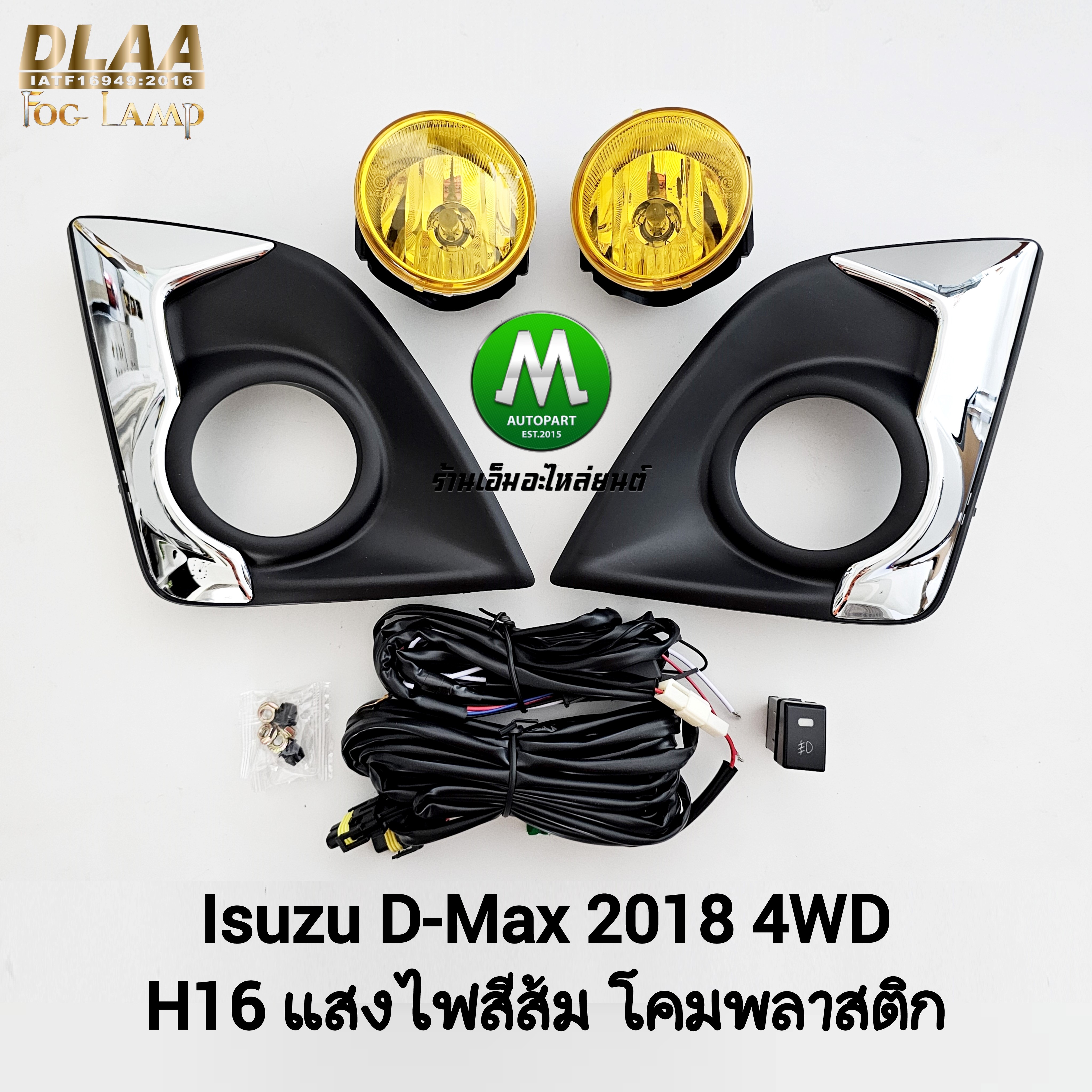 ไฟตัดหมอก ISUZU D-MAX DMAX 2018 4X4 ตัวสูง โคมเหลือง อีซูซุ ดีแม็ค1.9 รับประกัน 1 เดือน
