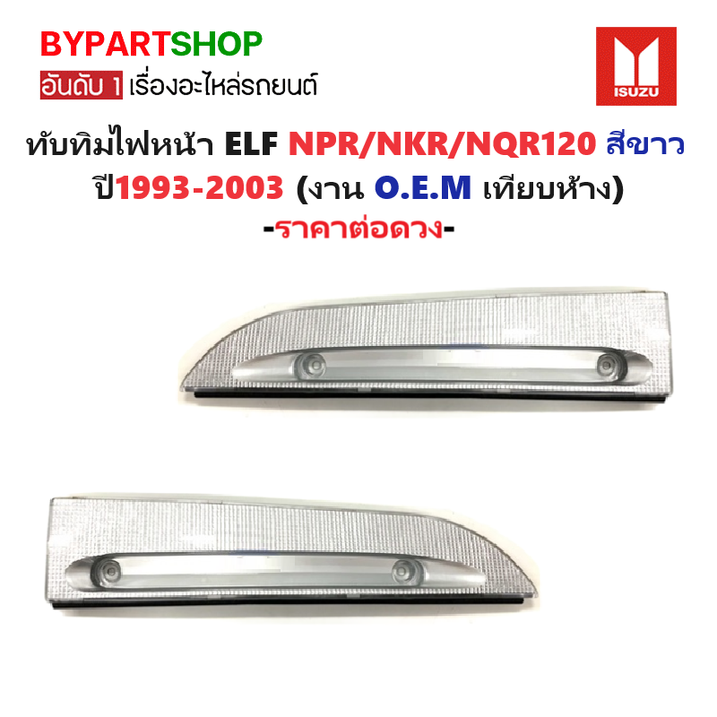 ทับทิมไฟหน้า ISUZU ELF NPR/NKR/NQR120 สีขาว ปี1993-2003 (งาน O.E.M เทียบห้าง) -ราคาต่อชิ้น-