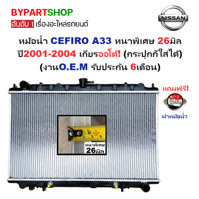 หม้อน้ำ NISSAN CEFIRO(เซฟิโร่) A33 หนาพิเศษ 26มิล ปี2001-2004 เกียรออโต้ (กระปุกก็ใส่ได้) (O.E.M รับประกัน 6เดือน)