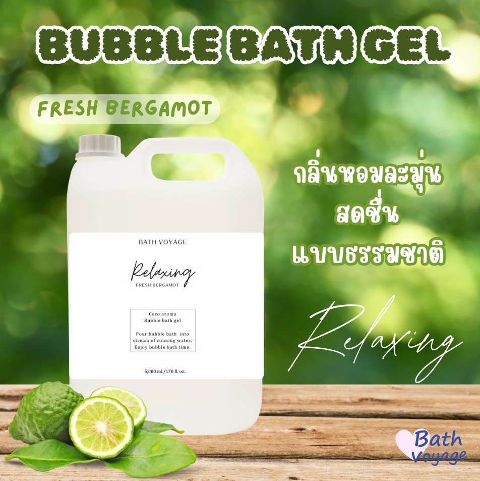 สบู่ทำฟองแบบเจล สูตรเข้มข้น แกลลอน กลิ่นรีแล็กซิ่ง Bubble bath gel-Relaxing (แถมชุดขวดปั๊ม)