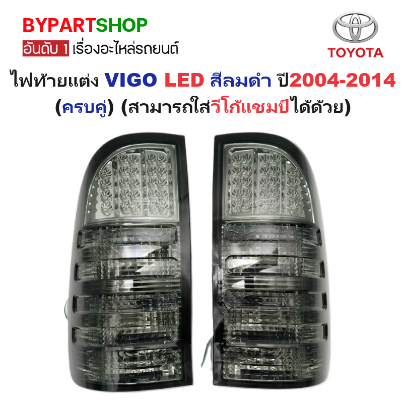 ไฟท้ายแต่ง TOYOTA VIGO(วีโก้) LED โคมลมดำ ปี2004-2014 (ครบคู่) (ใส่วีโก้แชมป์ได้ด้วย)